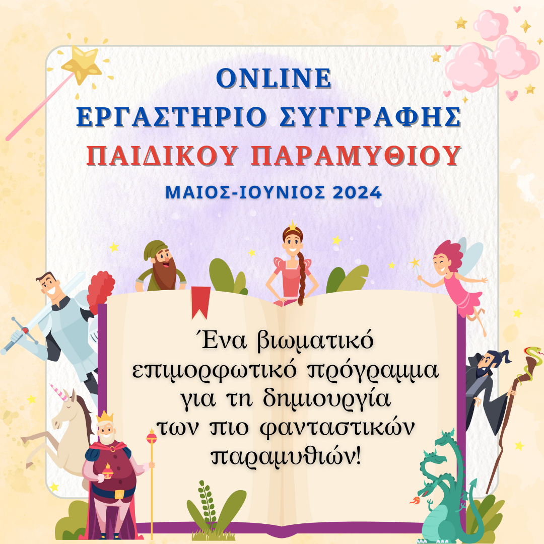 ONLINE ΕΡΓΑΣΤΗΡΙΟ ΣΥΓΓΡΑΦΗΣ ΠΑΙΔΙΚΟΥ ΠΑΡΑΜΥΘΙΟΥ