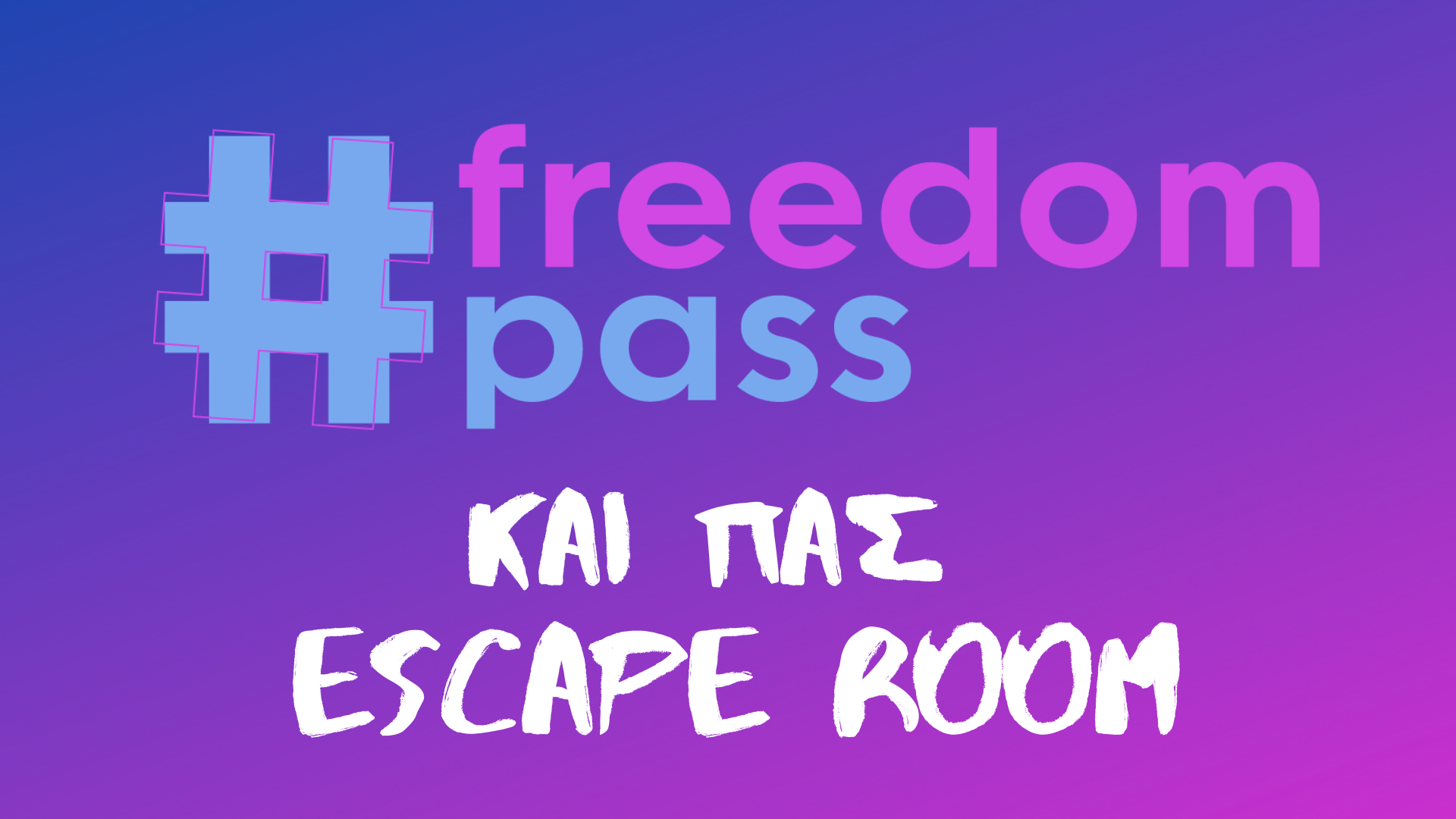 Freedom Pass και πας Escape Room