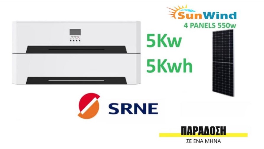 SRNE - ΟΛΑ ΣΕ ΕΝΑ- EOH Series Solar Storage System 5Kwh+ 5kw+2200w