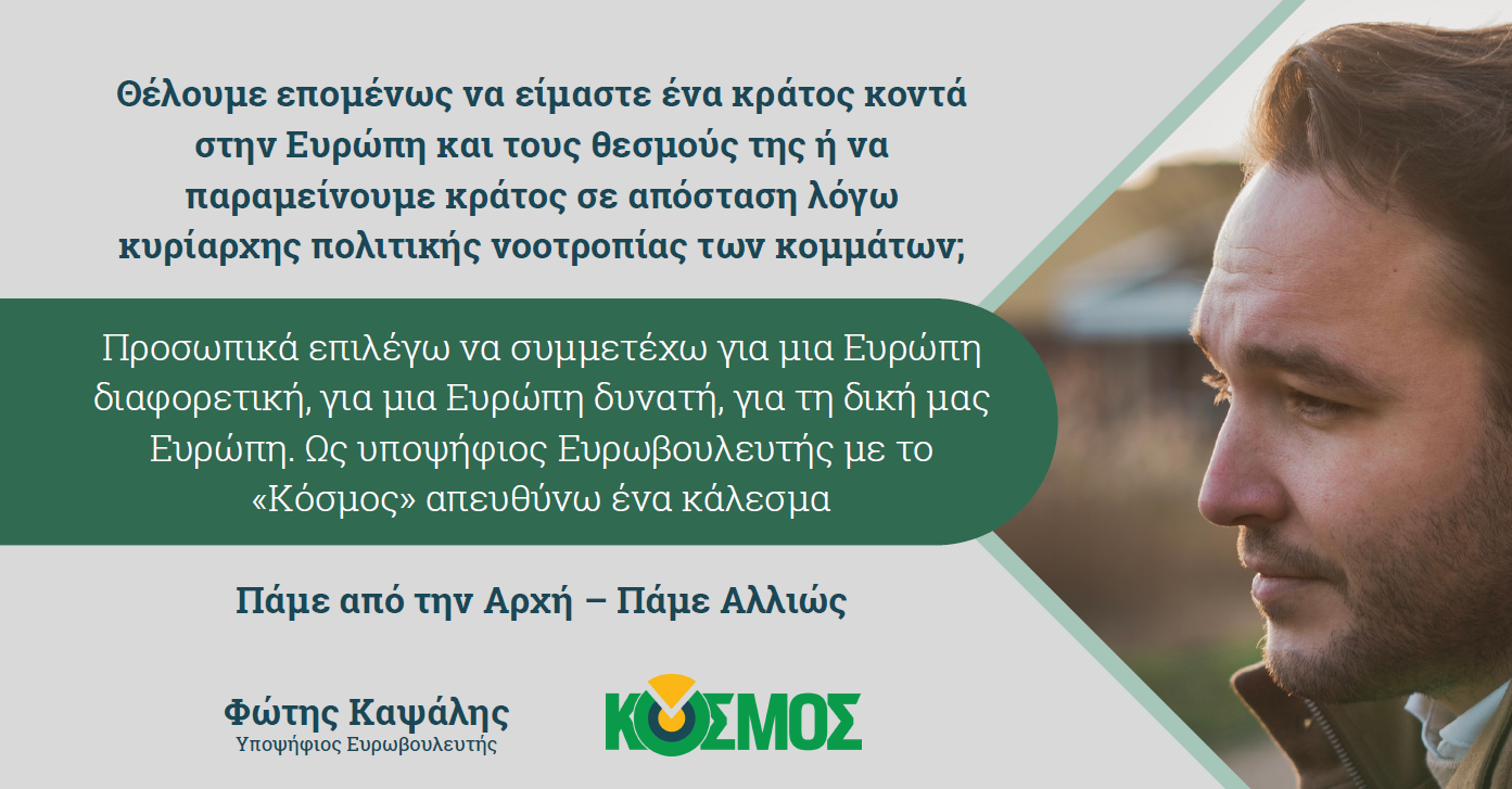 Δήλωση υποψηφιότητας Φώτη Καψάλη για τις Ευρωεκλογές με το Κόσμος