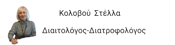 Κολοβού Αναστασιάδη Στέλλα-Κλινικός Διαιτολόγος