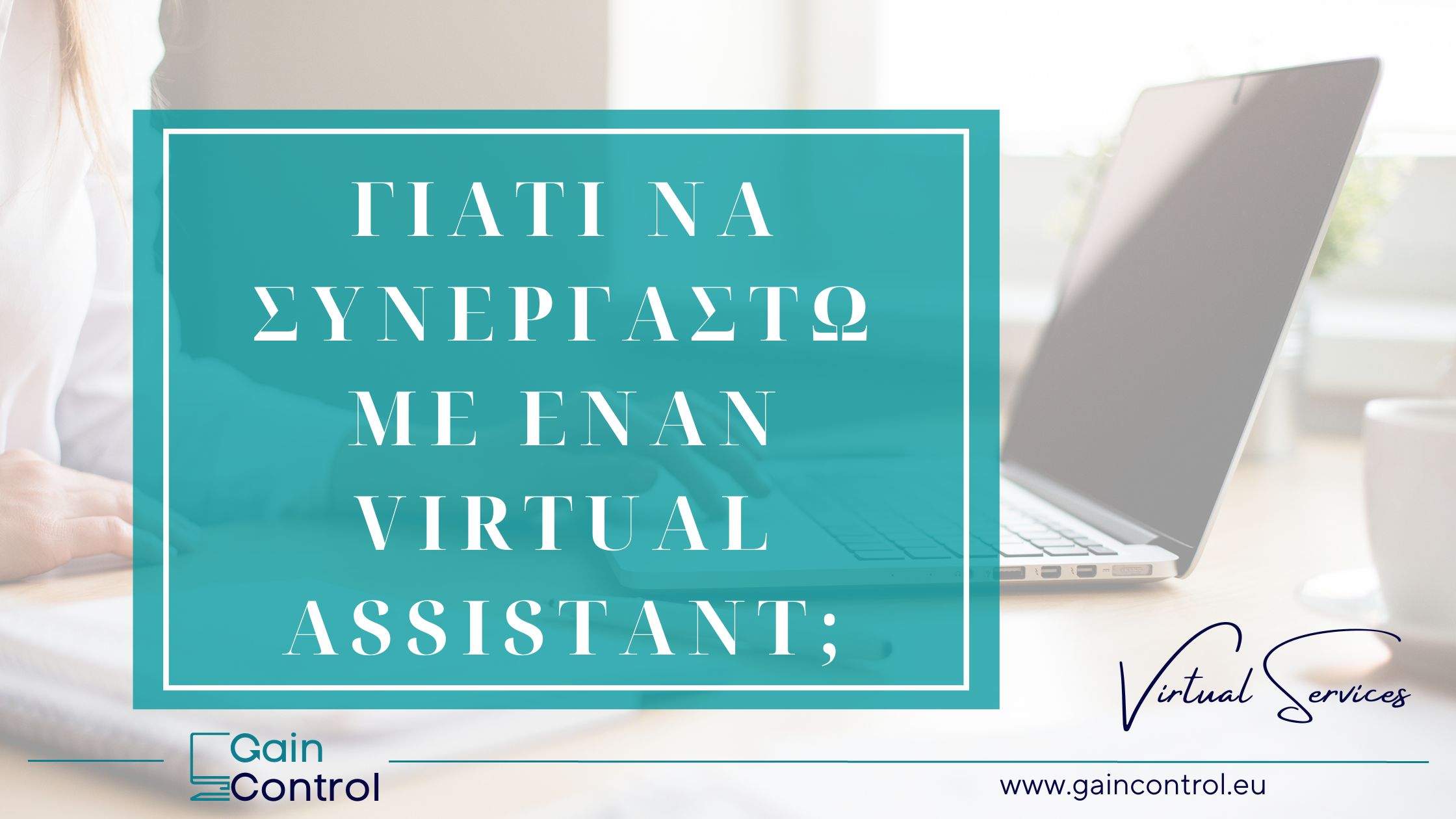 Γιατί να συνεργαστώ με έναν Virtual Assistant;