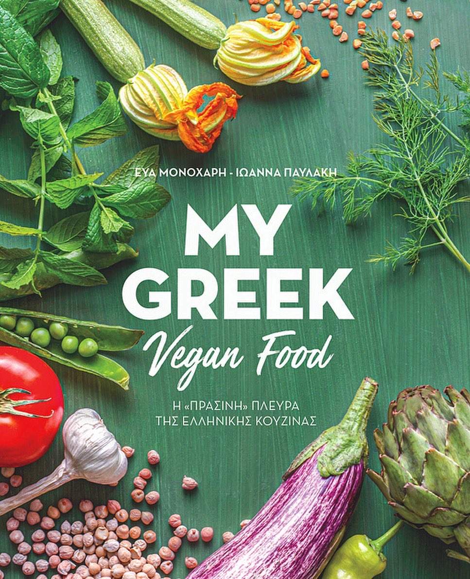MY GREEK VEGAN FOOD  ELLINIKO COVER