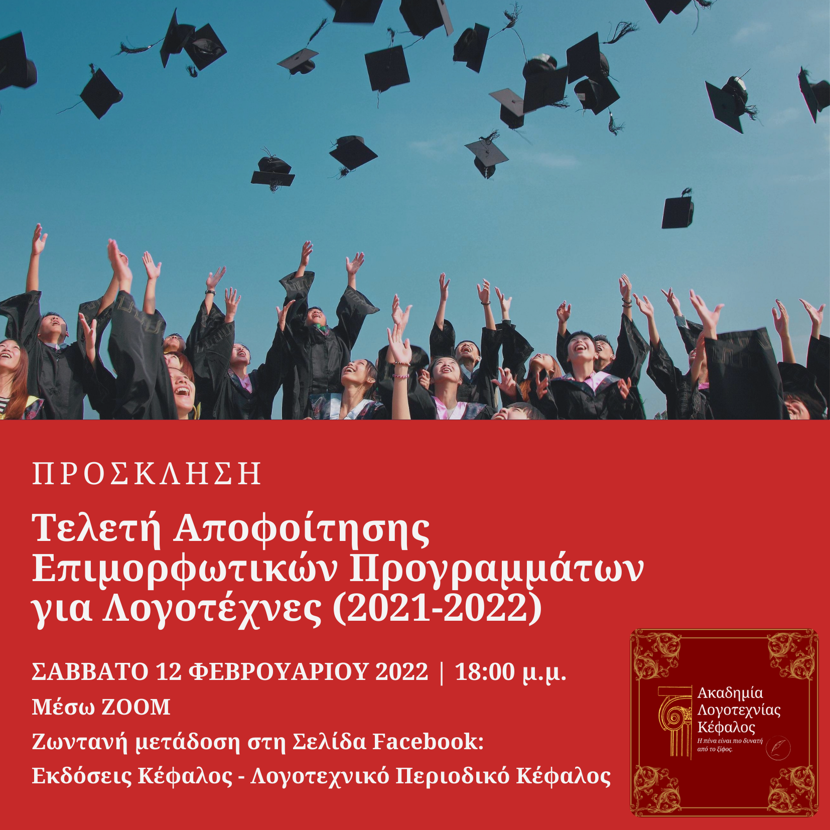Πρόσκληση Τελετής Αποφοίτησης Επιμορφωτικών Προγραμμάτων «Ακαδημίας Λογοτεχνίας Κέφαλος»