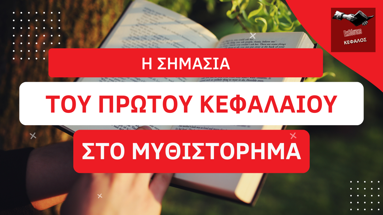 Η σημασία του πρώτου κεφαλαίου σε ένα μυθιστόρημα