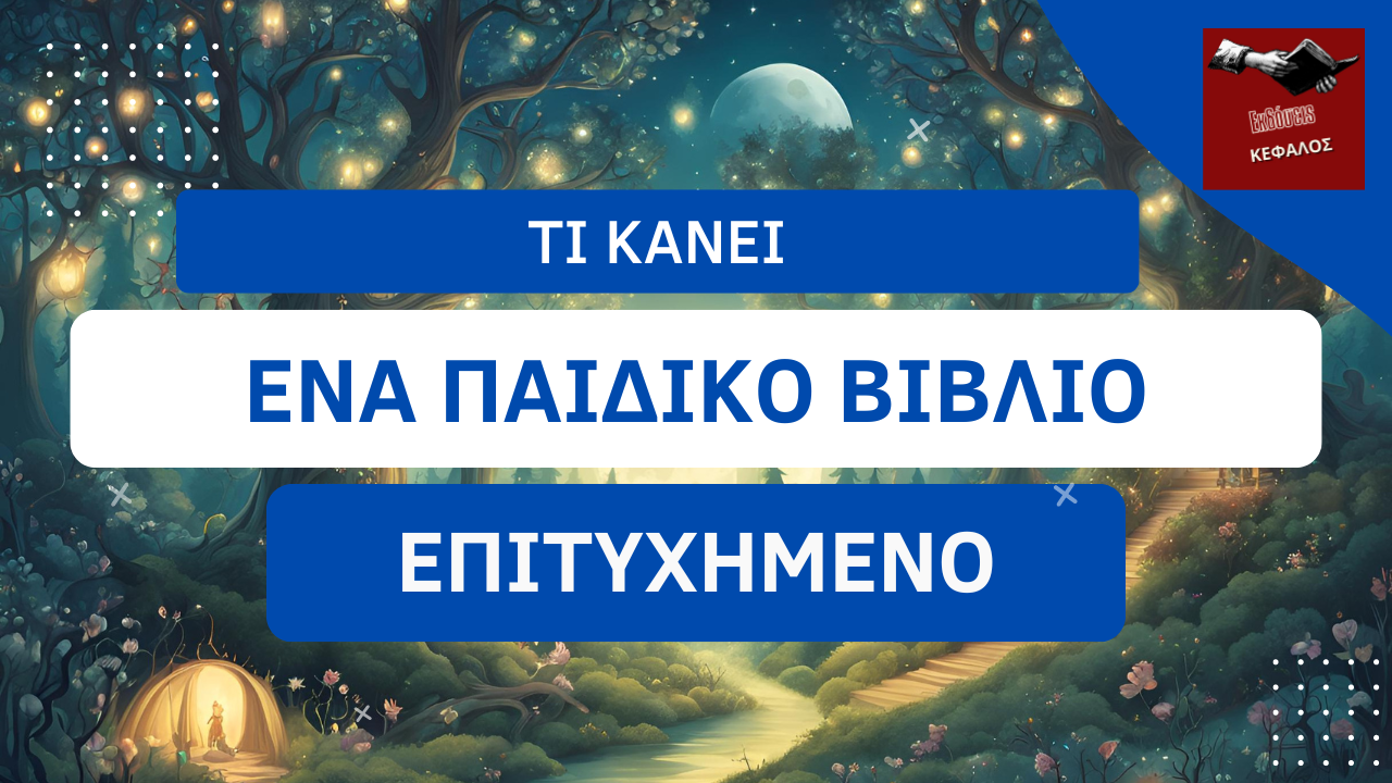 Τι κάνει ένα παιδικό βιβλίο επιτυχημένο