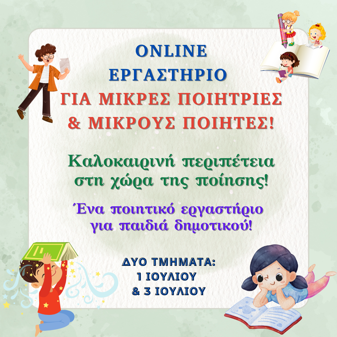 Online Παιδικό Εργαστήρι Συγγραφής Ποίησης