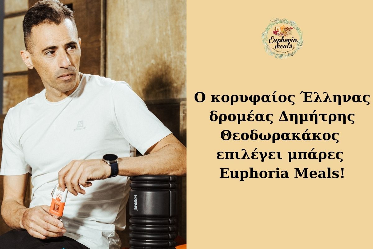 Ο κορυφαίος Έλληνας δρομέας Δημήτρης Θεοδωρακάκος επιλέγει μπάρες Euphoria Meals!