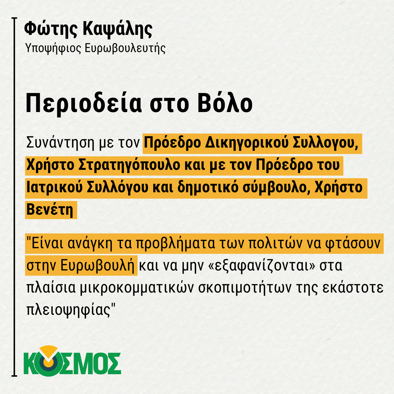 Περιοδεία στον Βόλο