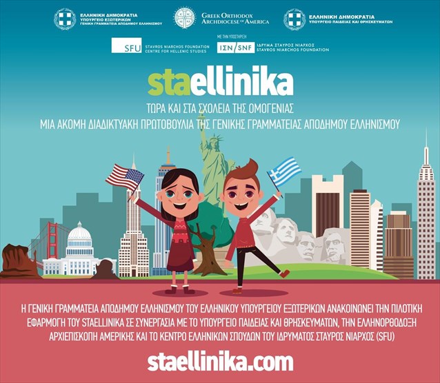 Καλα νεα για τους Ελληνες της διασπορας. Με ποιο τροπο συμβαλλει η ψηφιακη πλατφορμα «staellinika.com», στην εκμαθηση της Ελληνικης Γλωσσας στην Ομογενεια;